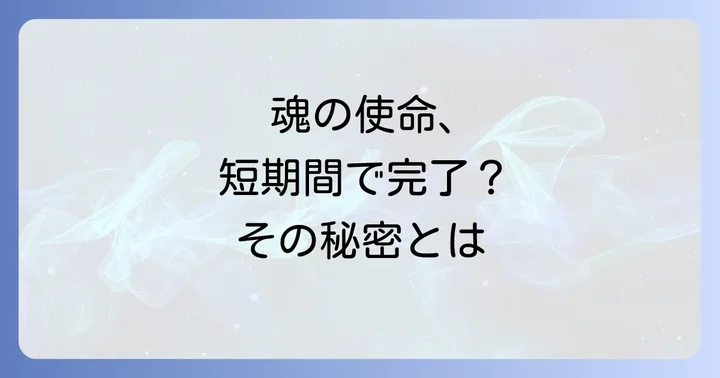 短命の人が周囲に与えるスピリチュアルな影響
