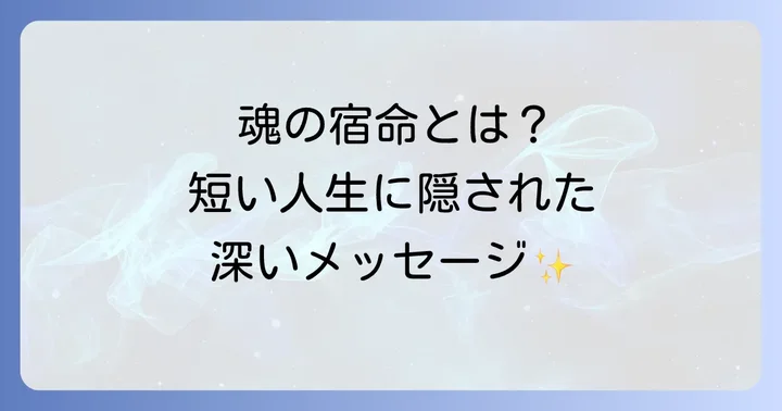 長寿のスピリチュアルな意味との比較