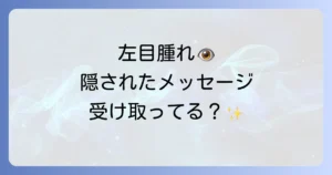 左目腫れスピリチュアルな意味を徹底解説！隠されたメッセージと対処法