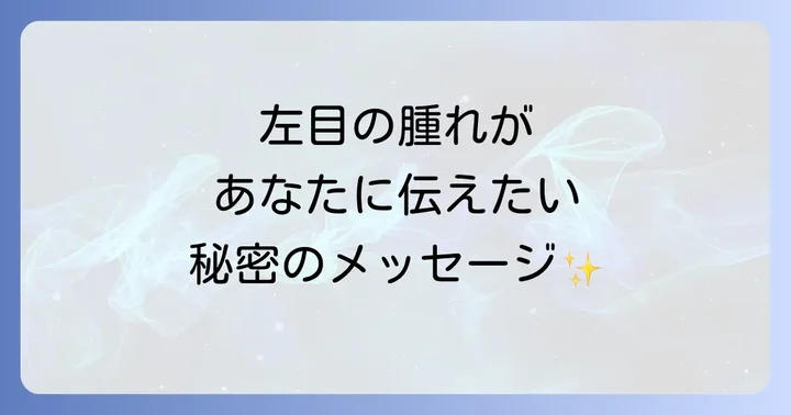 左目の腫れが示すスピリチュアルなメッセージとは?