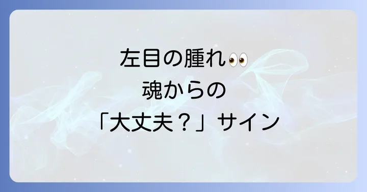 左目の腫れが伝える良いスピリチュアルメッセージ