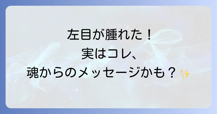左目の腫れが伝える注意すべきスピリチュアルメッセージ
