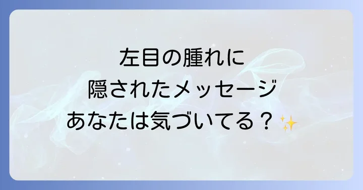 腫れ方や症状別のスピリチュアルな意味