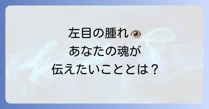 左目の腫れに気づいたらどうすれば良い?スピリチュアルな対処法
