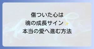恋愛で傷つくスピリチュアルな意味を徹底解説!魂の成長と癒し方