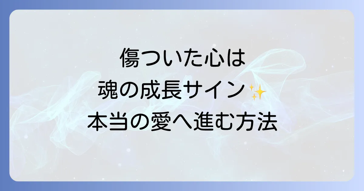 恋愛で傷つくスピリチュアルな意味を徹底解説!魂の成長と癒し方