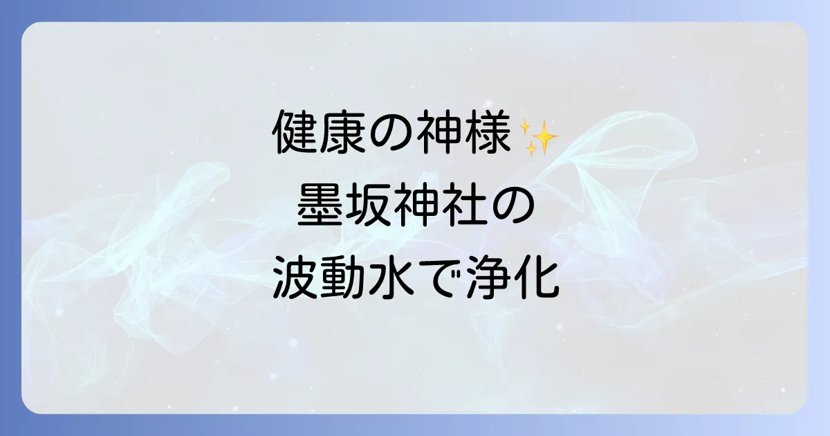 墨坂神社スピリチュアル徹底解説日本最古の健康の神様と波動水の神秘