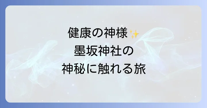 墨坂神社で体験するスピリチュアルなご利益とパワースポット