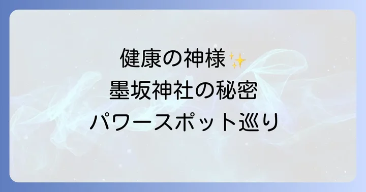 墨坂神社へのアクセスと参拝のコツ