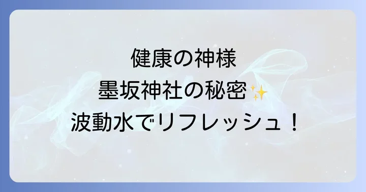墨坂神社周辺のスピリチュアルスポットと観光情報