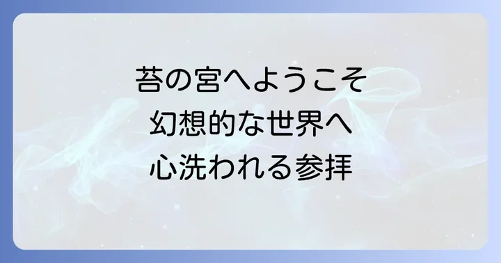平泉寺白山神社の見どころと参拝のコツ
