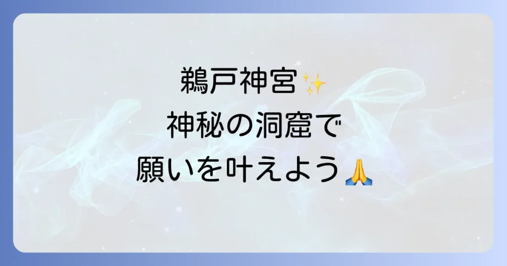 鵜戸神宮スピリチュアル徹底解説！洞窟に宿る神秘の力とご利益を巡る