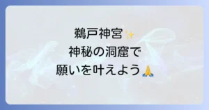 鵜戸神宮スピリチュアル徹底解説！洞窟に宿る神秘の力とご利益を巡る