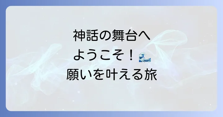 鵜戸神宮が持つスピリチュアルな魅力の真髄