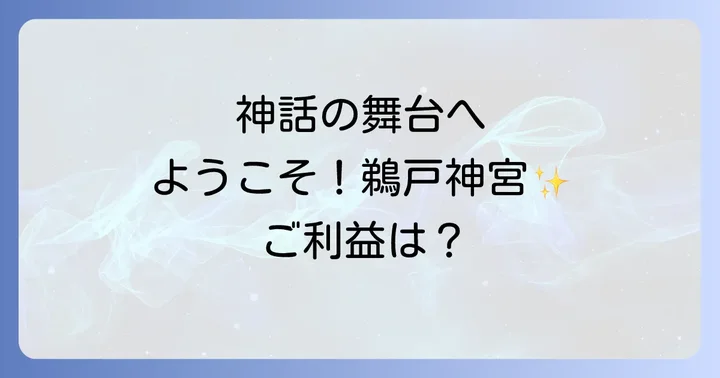 鵜戸神宮で授かるスピリチュアルなご利益とその背景