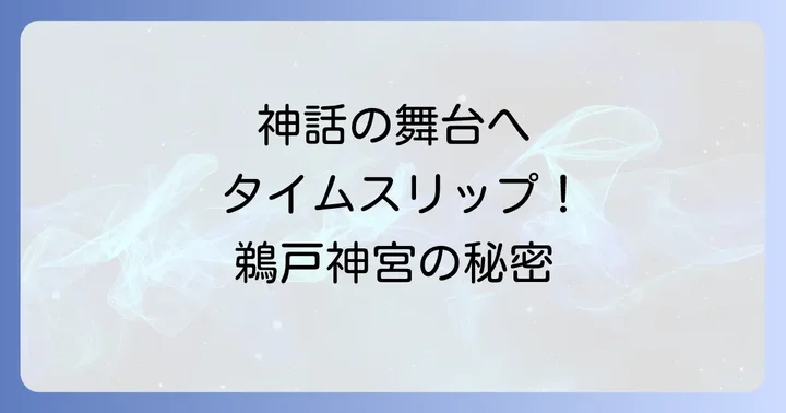 鵜戸神宮のスピリチュアル体験を深める巡り方