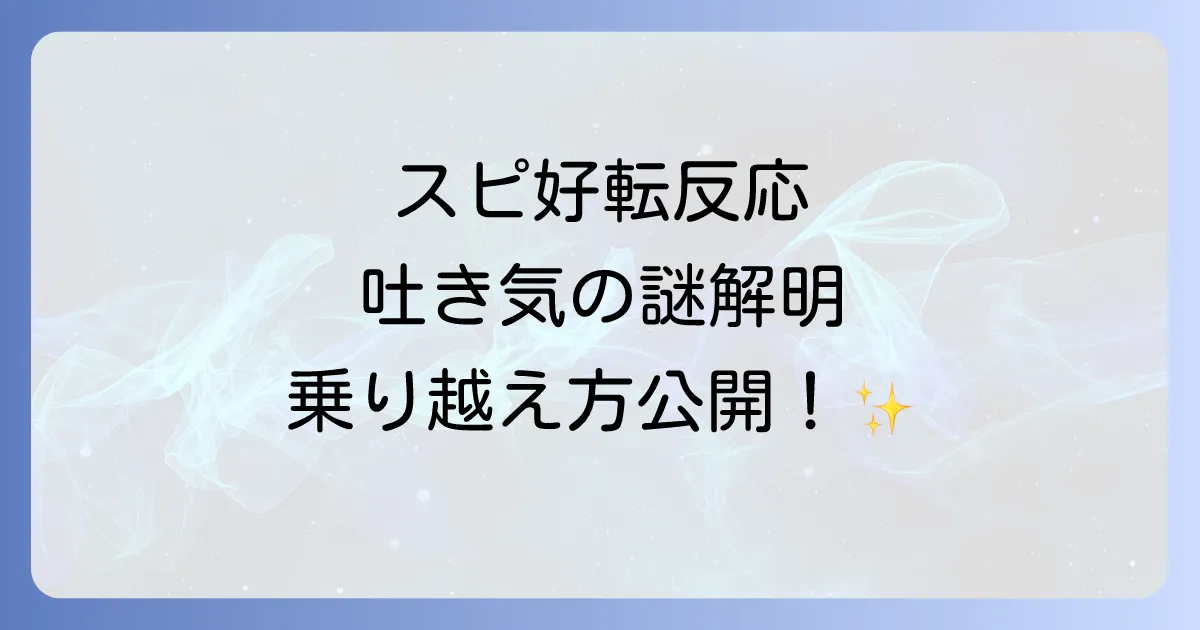 スピリチュアル好転反応吐き気はなぜ起こる？原因と乗り越え方を徹底解説