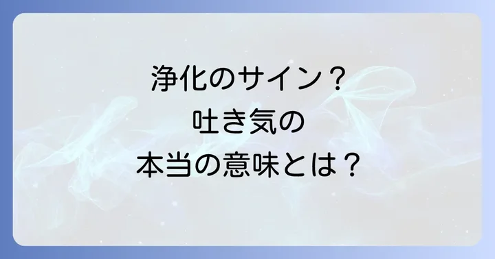 スピリチュアルな好転反応とは？その意味とメカニズム