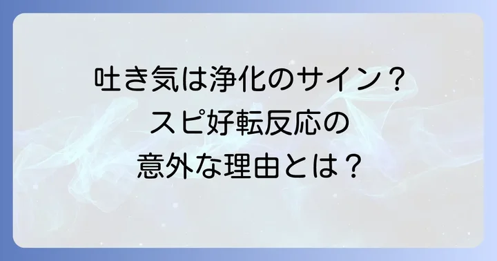スピリチュアル好転反応で吐き気が起こる具体的な理由