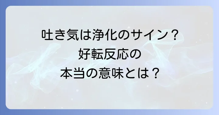 吐き気以外の好転反応の症状と特徴