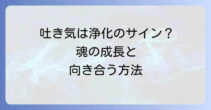 スピリチュアル好転反応による吐き気を乗り越えるための対処法