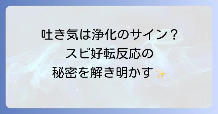 好転反応と一般的な病気の見分け方