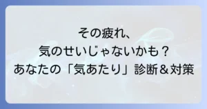気あたりスピリチュアルとは？敏感なあなたが知るべき原因と対策を徹底解説