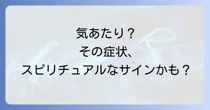 もしかしてこれかも？気あたりの具体的な症状とサイン
