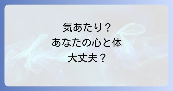 気あたりを未然に防ぐための意識と習慣