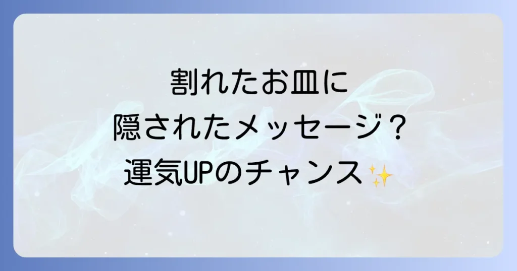 皿を割るスピリチュアルな意味を徹底解説！運気好転のサインと正しい対処法