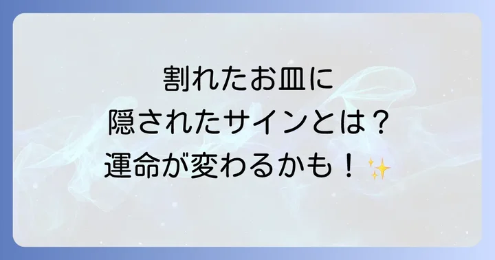 皿を割るスピリチュアルな意味とは?ポジティブな変化のサイン