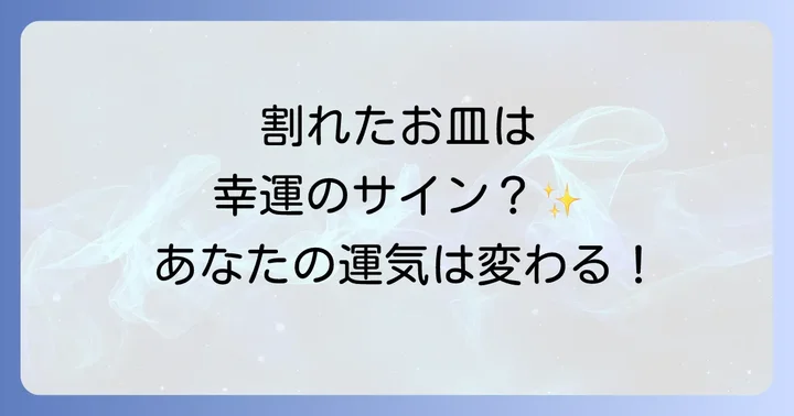 皿を割ることが示す運気への影響