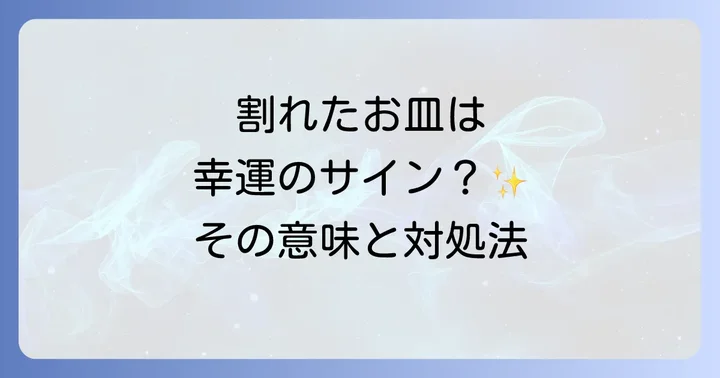 皿を割った後の正しい対処法と心構え