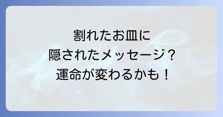 皿を割るスピリチュアルな意味に関するよくある質問