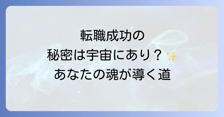 転職がトントン拍子に進むのはなぜ?スピリチュアルな理由を解説