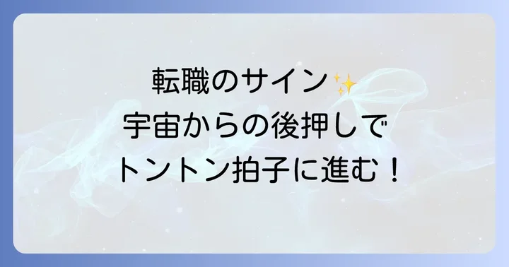 トントン拍子で転職を成功させるスピリチュアルなサイン
