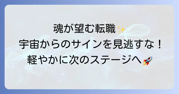 理想の転職を引き寄せる!今日からできるスピリチュアルな実践方法
