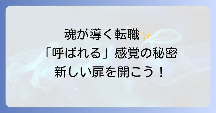 転職がうまくいかない時のスピリチュアルな意味と対処法