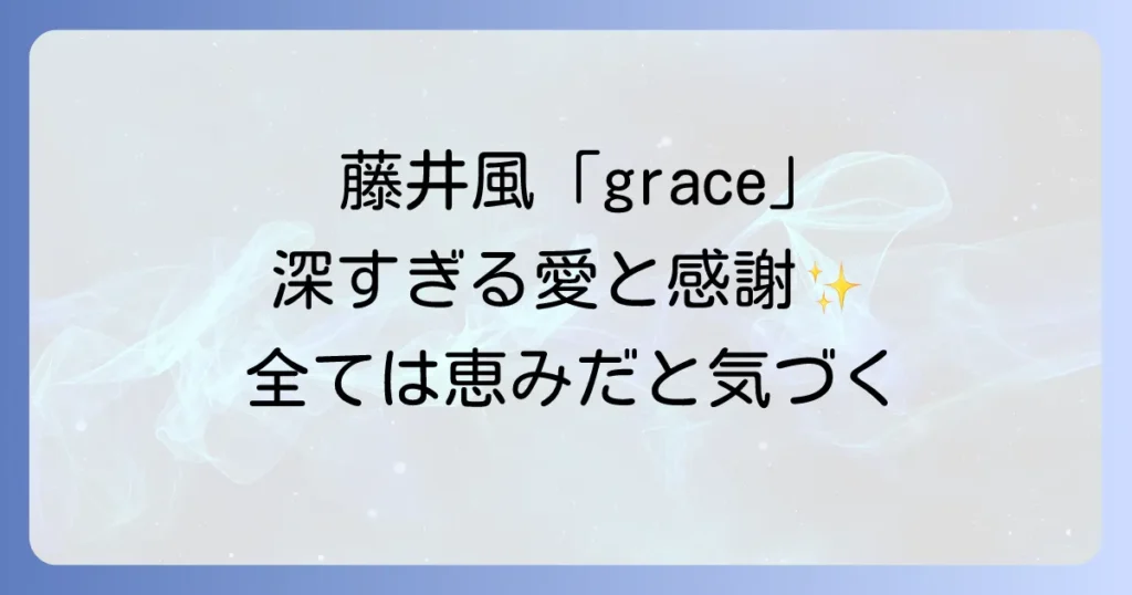 藤井風graceスピリチュアルな世界観を徹底解説！歌詞とMVに込められた愛と感謝のメッセージ