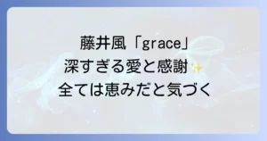 藤井風graceスピリチュアルな世界観を徹底解説！歌詞とMVに込められた愛と感謝のメッセージ