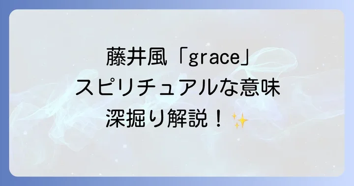 藤井風「grace」が持つスピリチュアルな意味とは