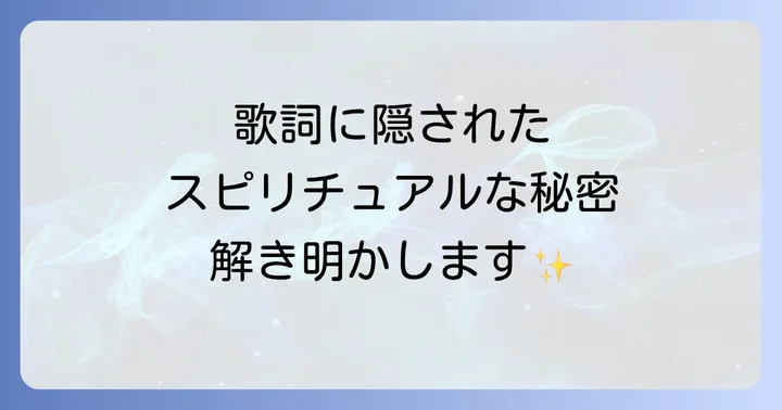 歌詞に込められたスピリチュアルなメッセージを深掘り