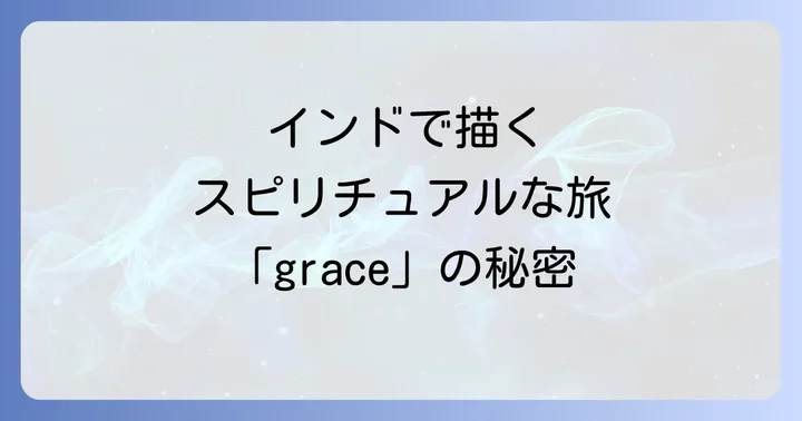 MV「grace」が描くスピリチュアルな世界観