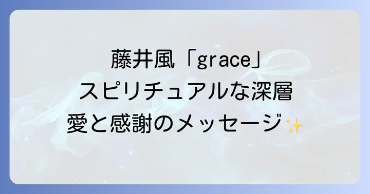 藤井風の音楽とスピリチュアルな思想の繋がり
