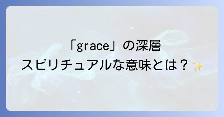 「grace」をより深く味わうためのコツ