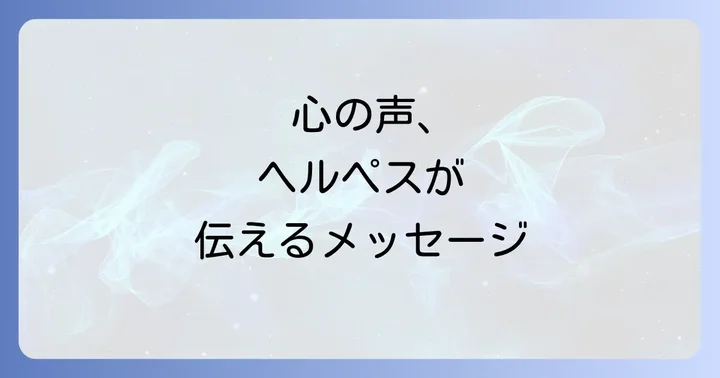 口唇ヘルペスが示すスピリチュアルなメッセージとは?