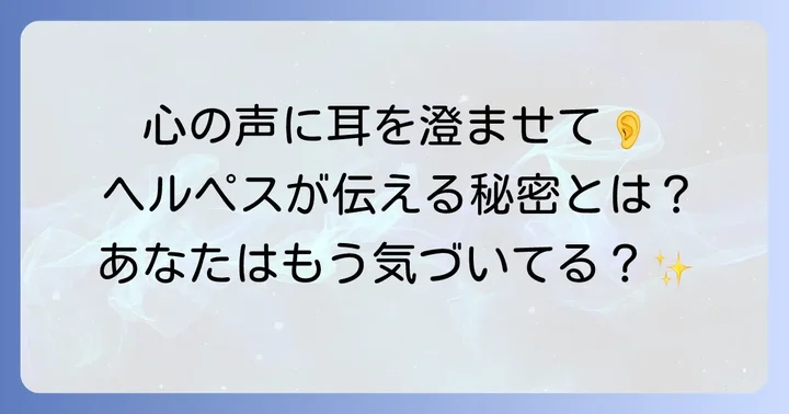 口唇ヘルペスと再発のスピリチュアルな意味