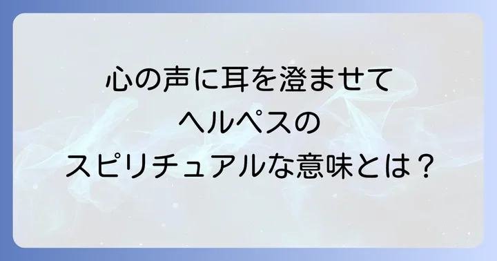 スピリチュアルな視点から口唇ヘルペスを癒す方法