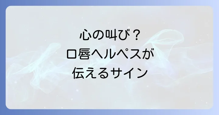 口唇ヘルペスに関するよくある質問