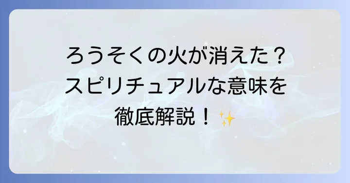 ろうそくの火が消えるスピリチュアルな意味とは？